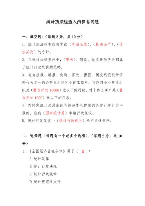 统计执法考试试题.doc