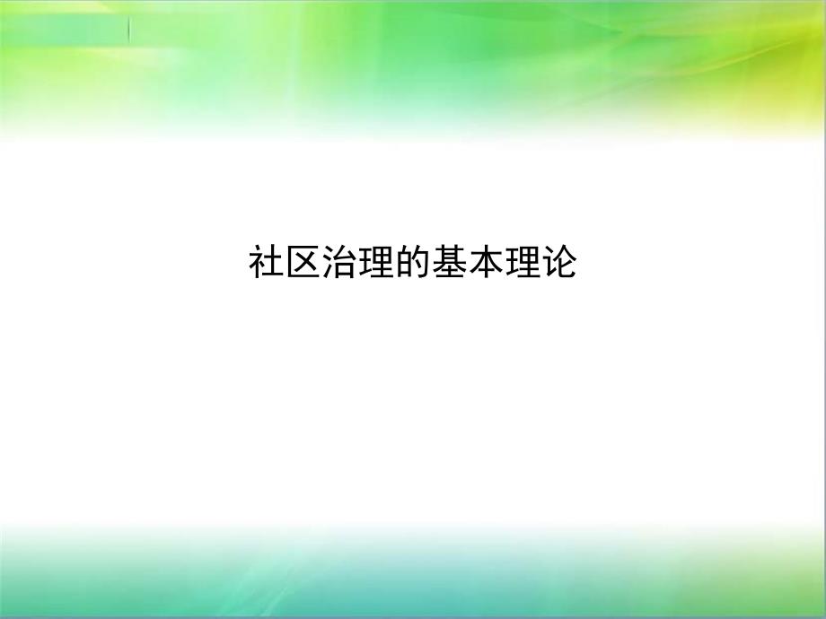 社区治理理论课件.ppt_第1页