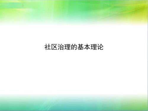社区治理理论课件.ppt