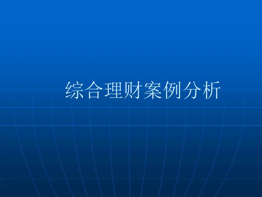 综合理财案例分析课件1219.ppt_第1页
