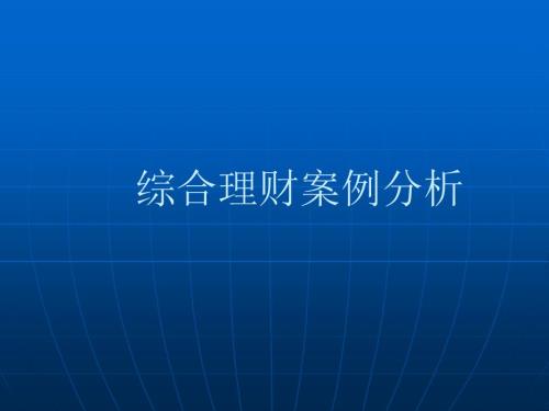 综合理财案例分析课件1219.ppt