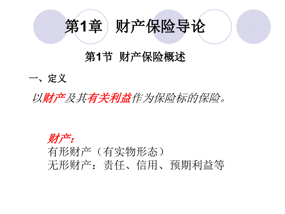 财产保险导论概述教学课件PPT.ppt_第2页