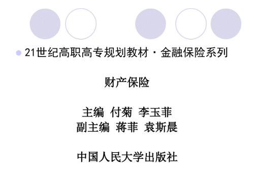 财产保险导论概述教学课件PPT.ppt