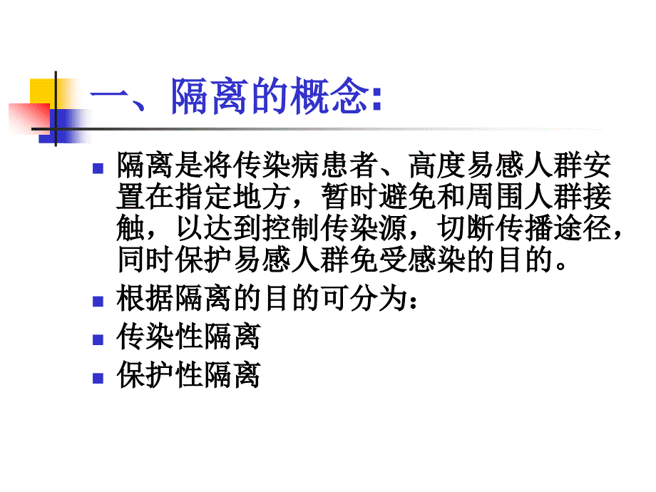 隔离技术PPT课件.ppt_第3页