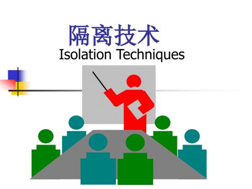 隔离技术PPT课件.ppt