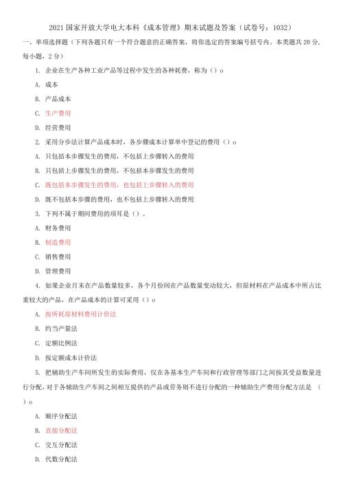 精编2021国家开放大学电大本科高级财务会计期末试题及答案试卷号1039.docx