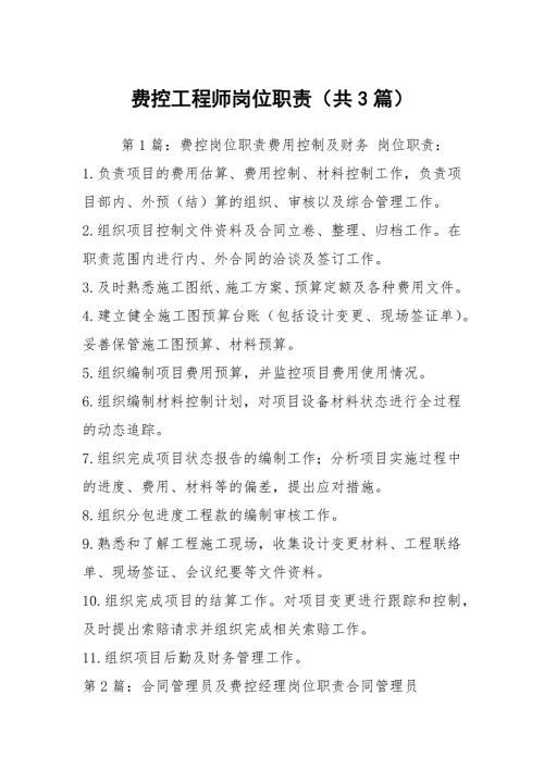 费控工程师岗位职责共3篇.docx