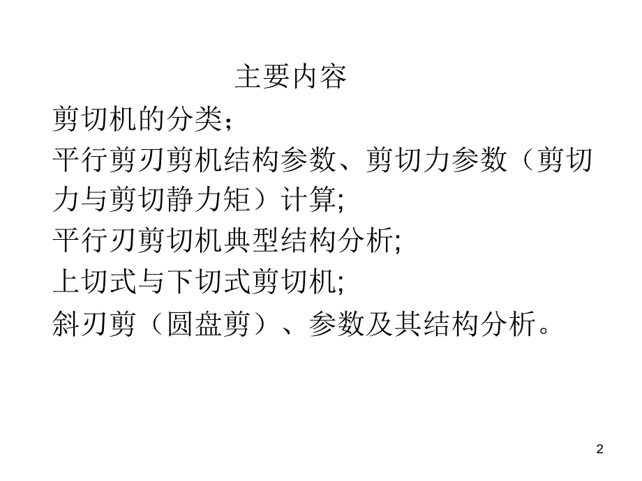第八章剪切机飞剪斜刃剪圆盘剪ppt课件.ppt_第2页
