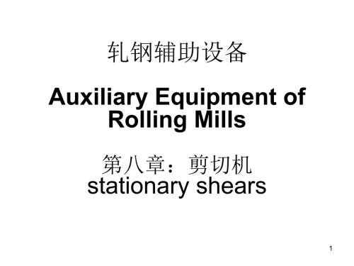 第八章剪切机飞剪斜刃剪圆盘剪ppt课件.ppt