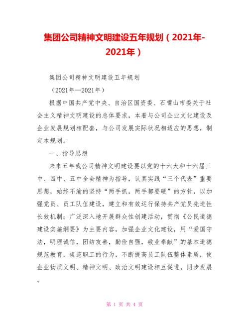 集团公司精神文明建设五年规划2021年2021年.doc