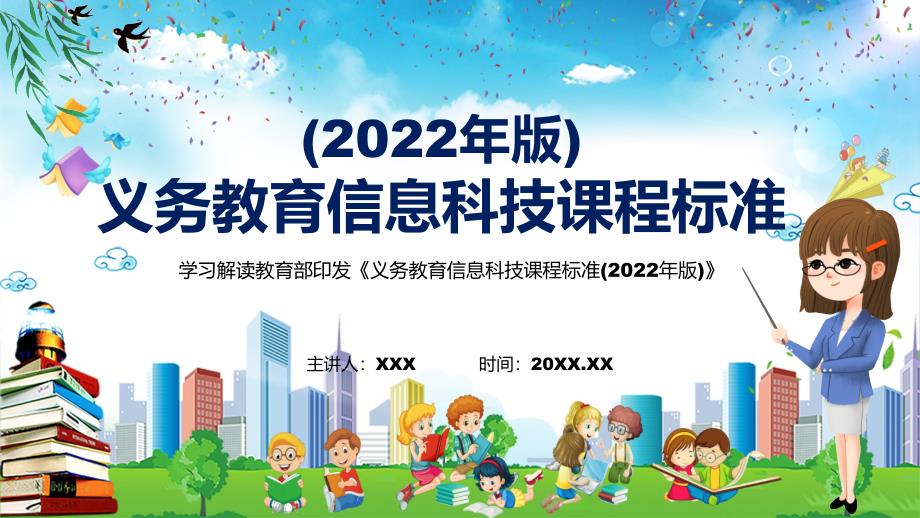 解读新课标学习解读信息科技课程新版义务教育信息科技课程标准2022年版PPT.pptx_第1页