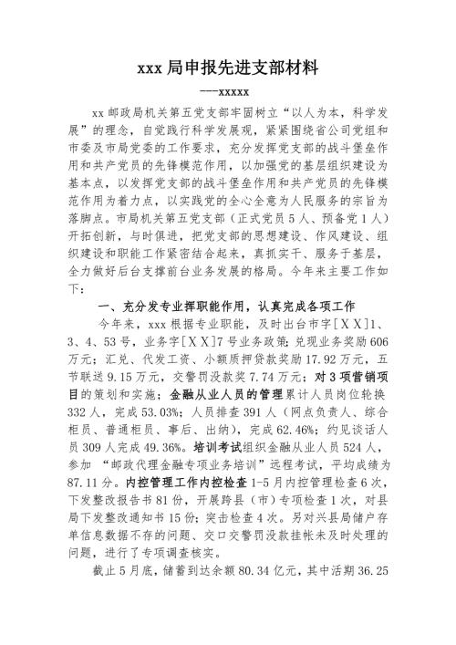 邮政局申报先进支部事迹村料.doc
