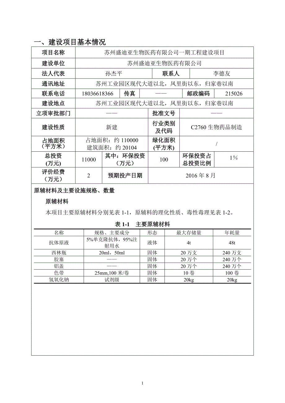 苏州盛迪亚生物医药有限公司一期工程建设项目环境影响报告表全本公示.doc_第1页