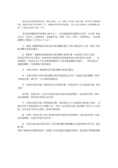 阳光板雨棚施工工艺完整版.doc