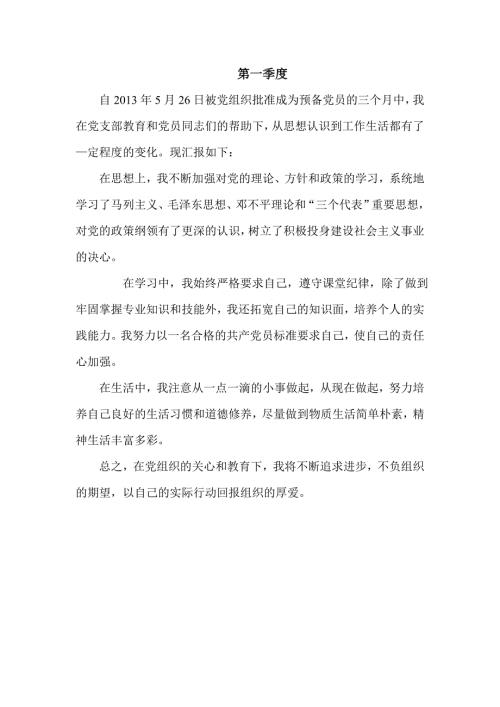 预备党员考察鉴定表自我总结四个季度.doc