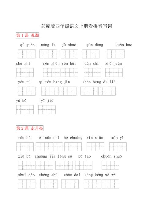 部编版四年级语文上册看拼音写词语田字格.docx