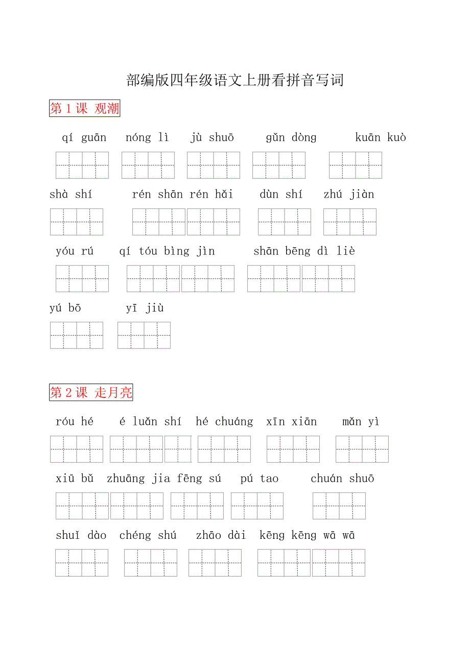 部编版四年级语文上册看拼音写词语田字格.docx_第1页