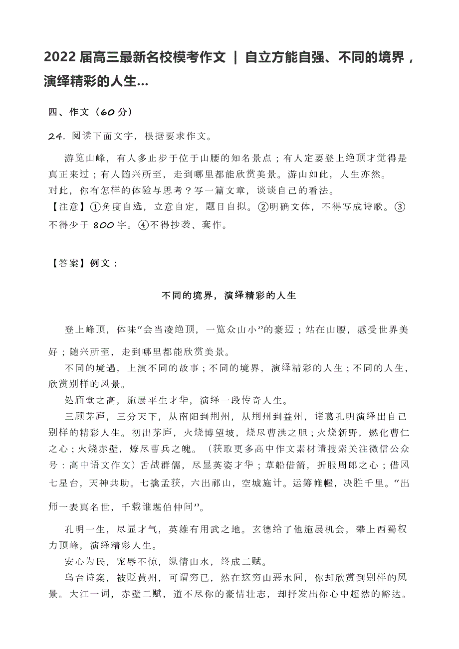 高三最新名校模考作文自立方能自强不同的境界演绎精彩的人生.doc_第1页