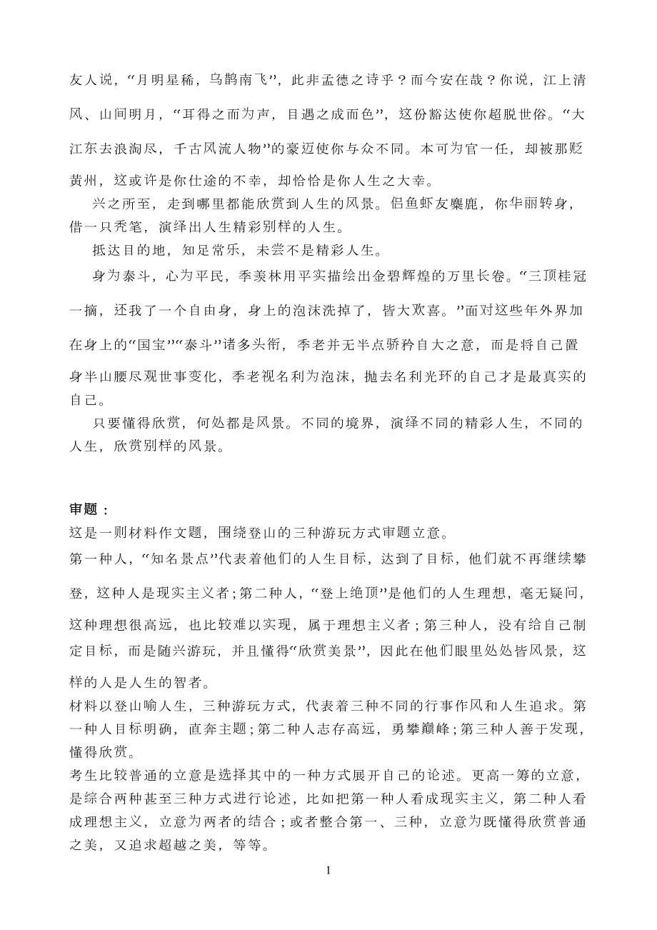 高三最新名校模考作文自立方能自强不同的境界演绎精彩的人生.doc_第2页