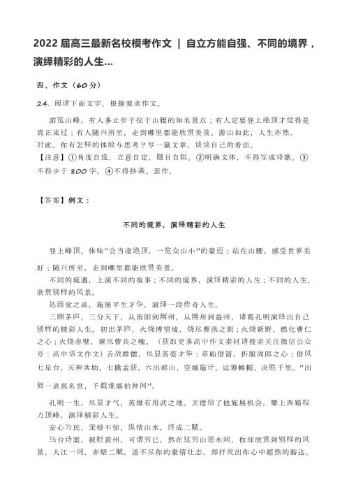 高三最新名校模考作文自立方能自强不同的境界演绎精彩的人生.doc