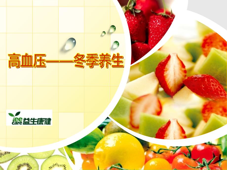 高血压患者的冬季养生.ppt_第1页