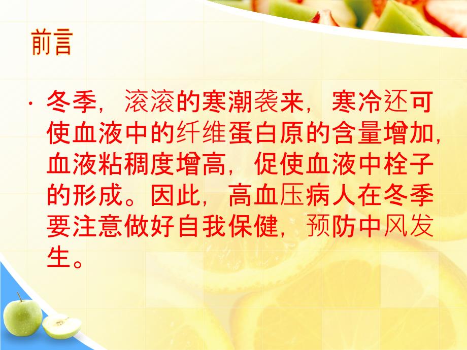 高血压患者的冬季养生.ppt_第2页