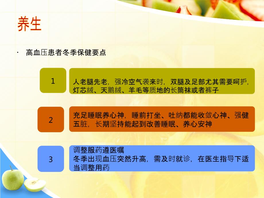 高血压患者的冬季养生.ppt_第3页