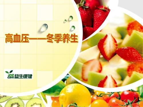 高血压患者的冬季养生.ppt