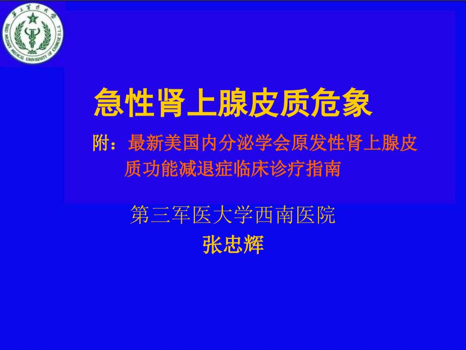 肾上腺危象PPT课件.ppt_第1页