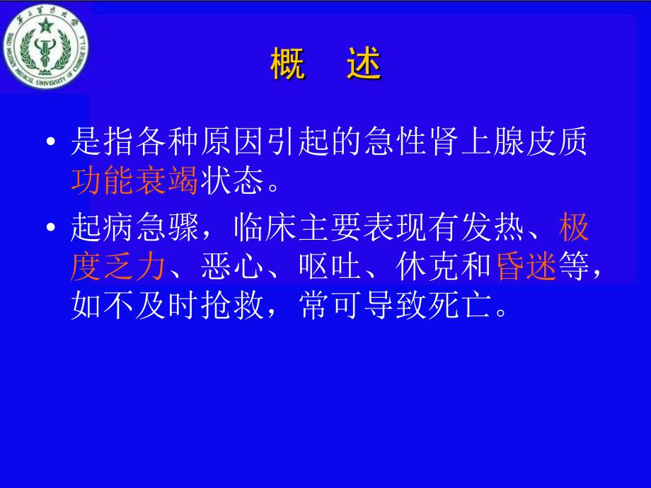 肾上腺危象PPT课件.ppt_第2页