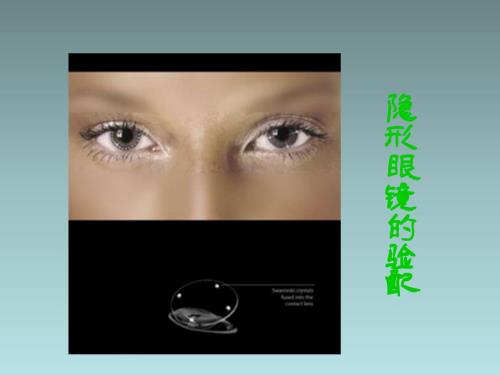 隐形眼镜验配知识.ppt