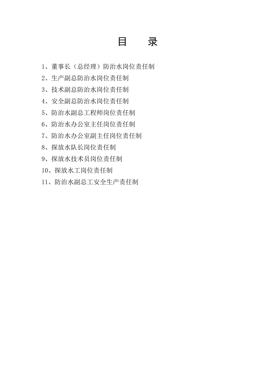 防治水岗位责任制.doc_第2页