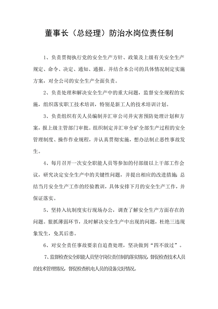 防治水岗位责任制.doc_第3页