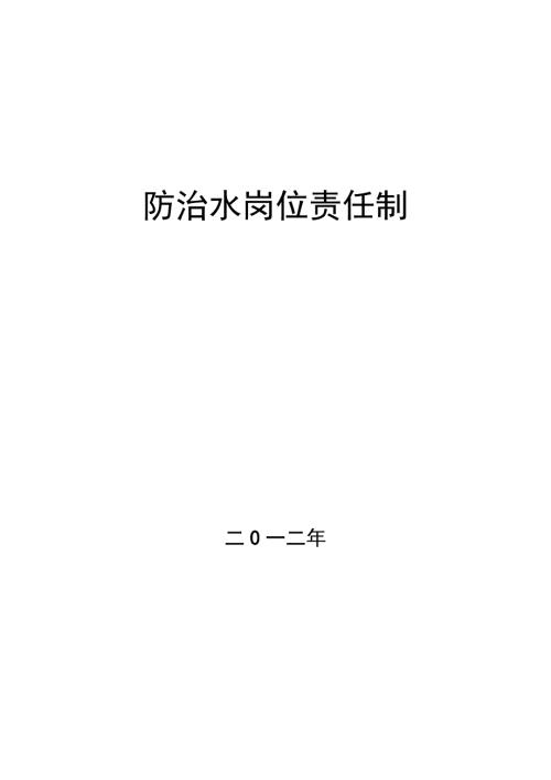 防治水岗位责任制.doc