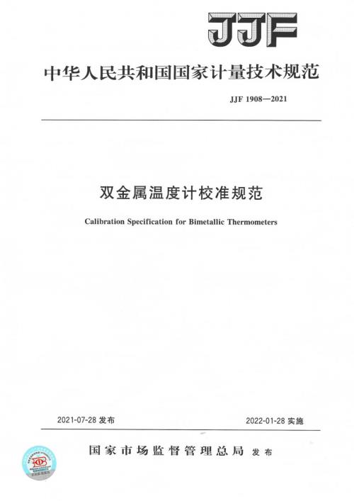 高清正版JJF19082021双金属温度计校准规范.docx