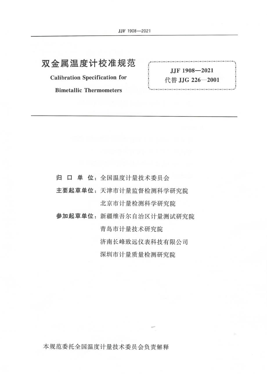 高清正版JJF19082021双金属温度计校准规范.docx_第2页
