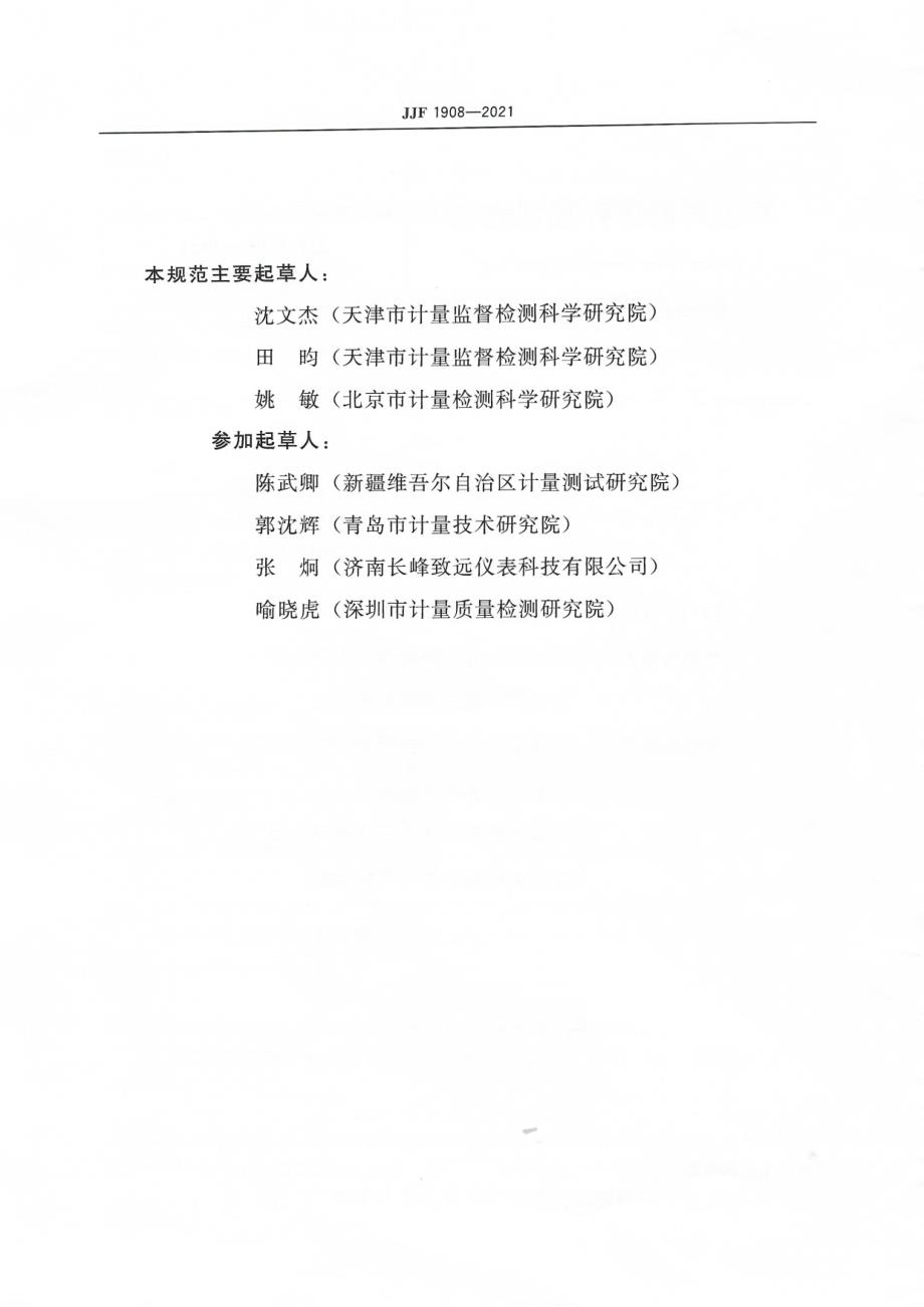 高清正版JJF19082021双金属温度计校准规范.docx_第3页
