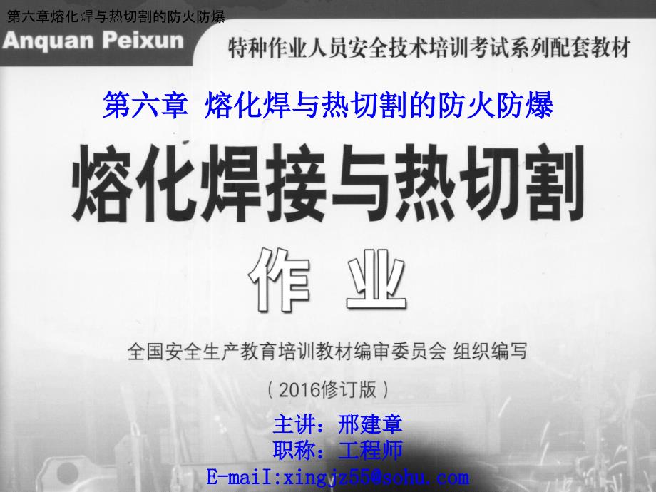 第六章熔化焊与热切割的防火防爆.ppt_第1页
