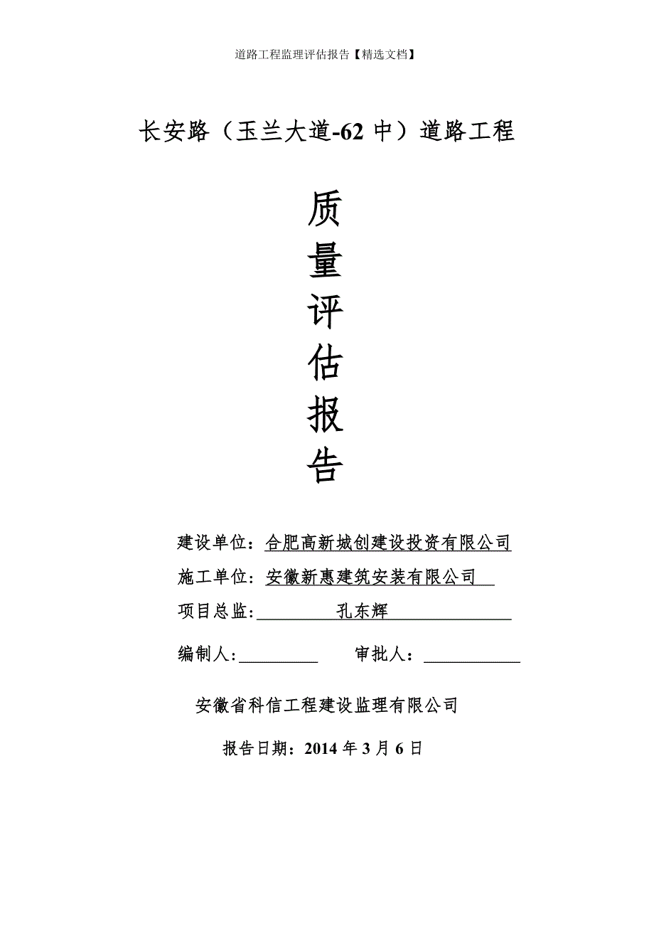 道路工程监理评估报告精选文档.doc_第1页