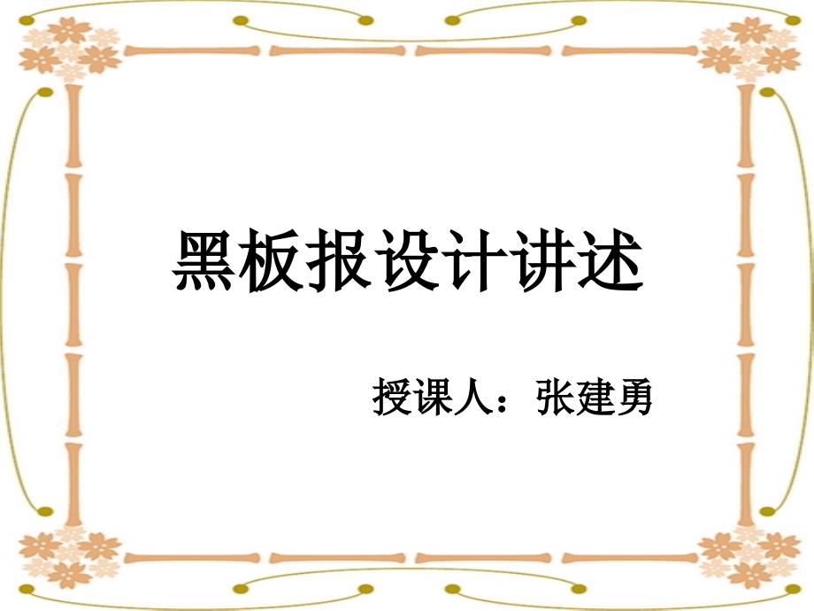 黑板报设计PPT课件.ppt_第1页
