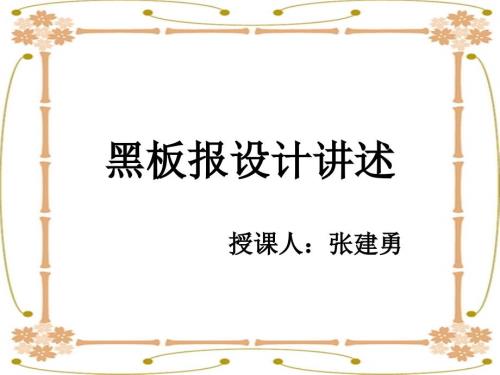 黑板报设计PPT课件.ppt