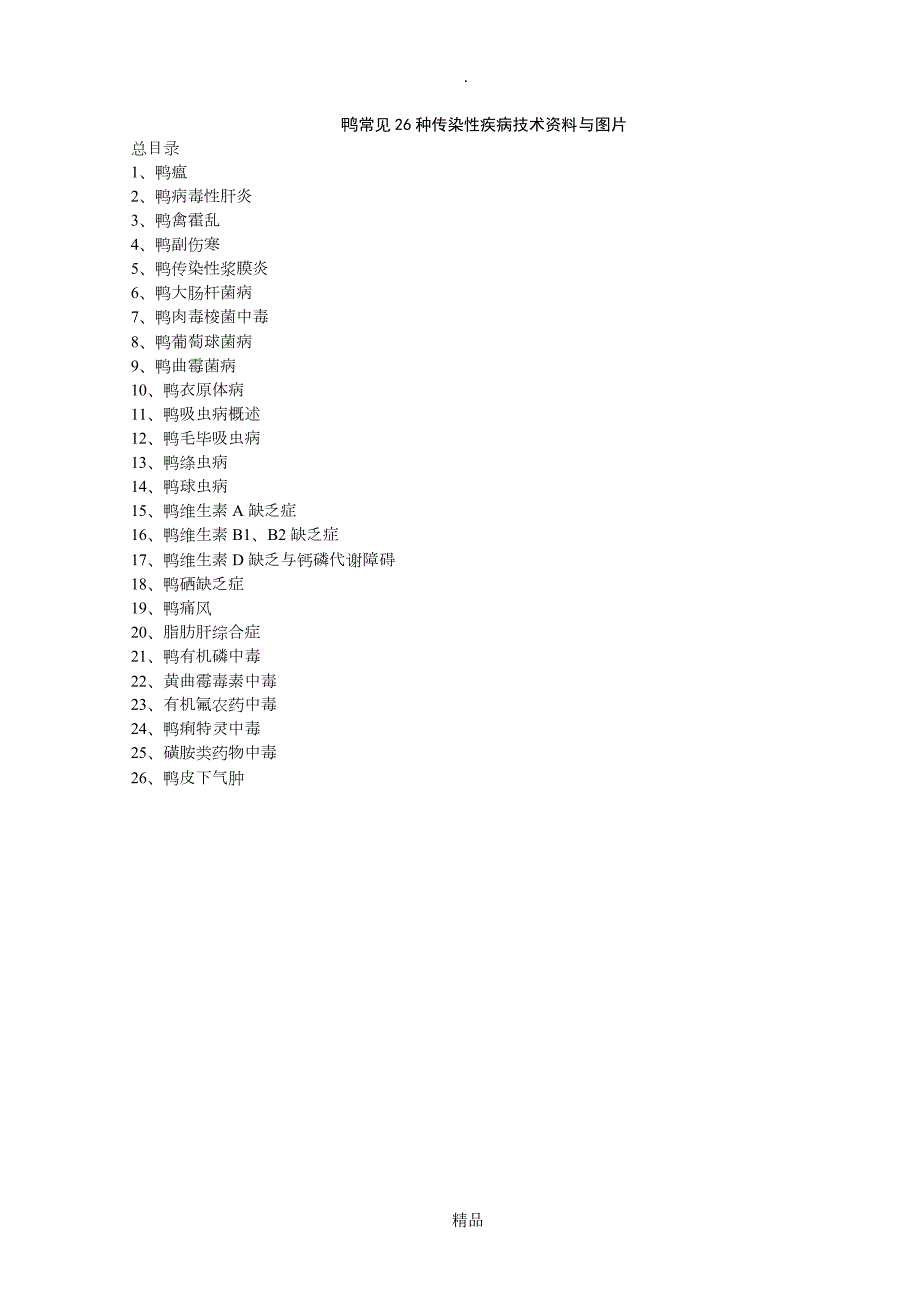 鸭常见26种传染性疾病技术资料与图片.doc_第1页
