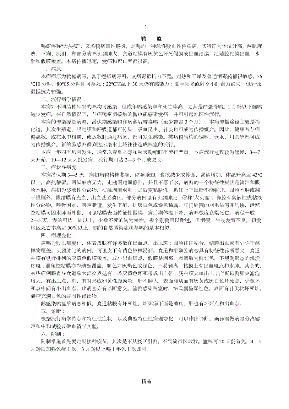 鸭常见26种传染性疾病技术资料与图片.doc_第2页