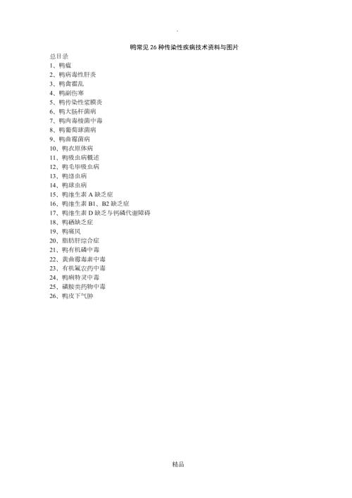 鸭常见26种传染性疾病技术资料与图片.doc