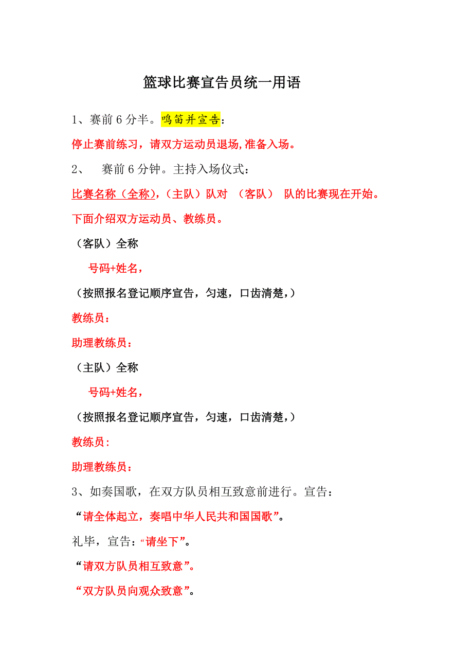 篮球比赛宣告语.doc_第1页