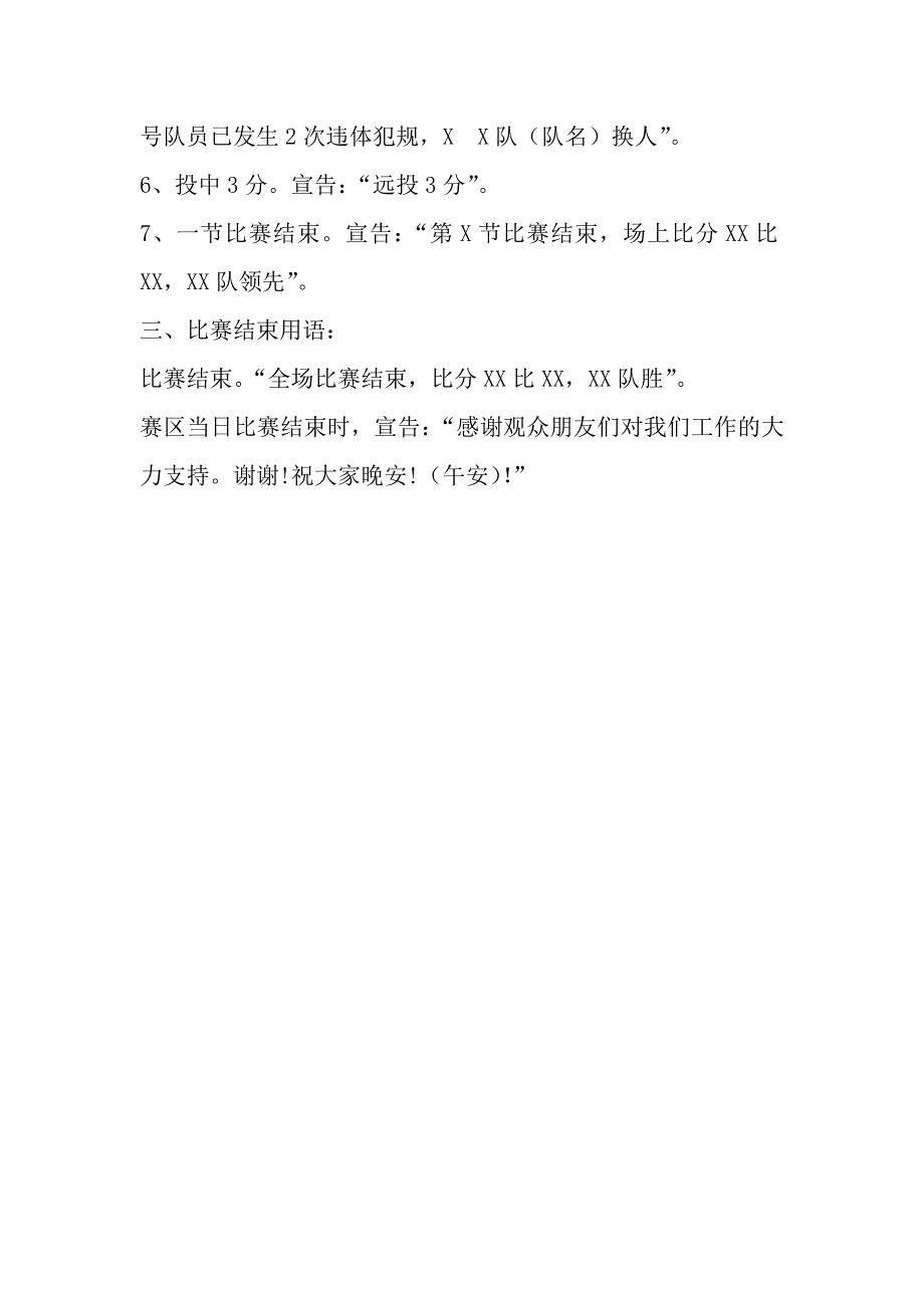 篮球比赛宣告语.doc_第3页