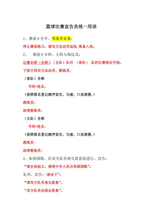 篮球比赛宣告语.doc
