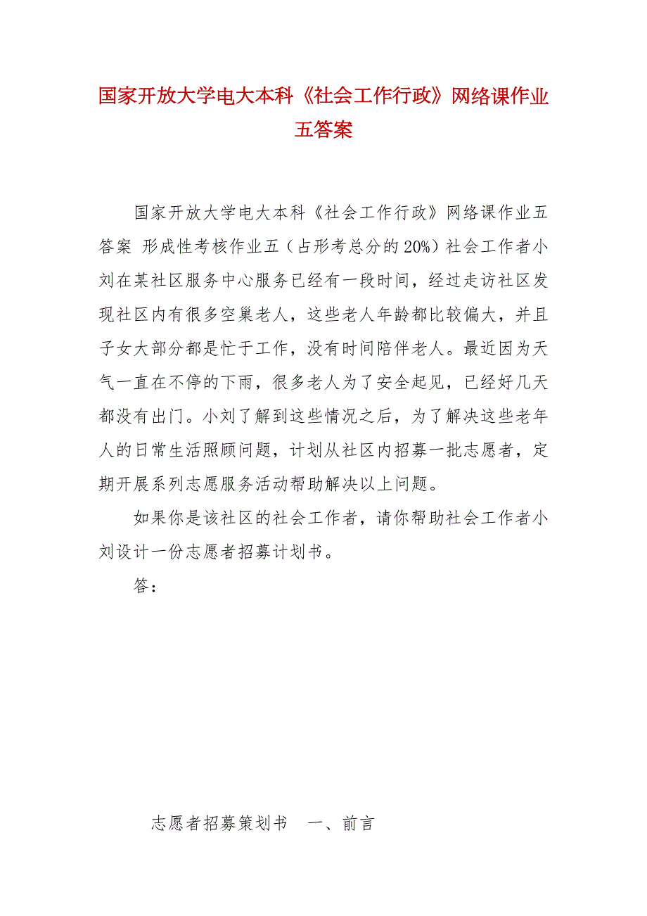 精编国家开放大学电大本科社会工作行政网络课作业五答案.docx_第1页