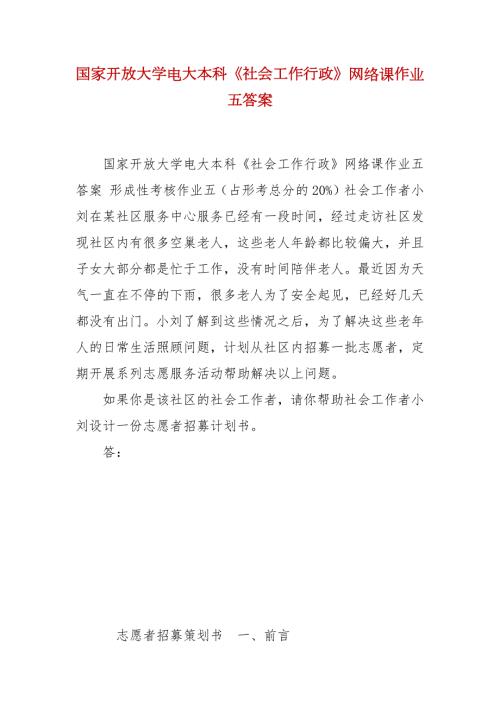 精编国家开放大学电大本科社会工作行政网络课作业五答案.docx