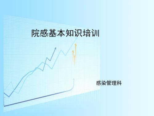 院感基本知识PPT课件.ppt